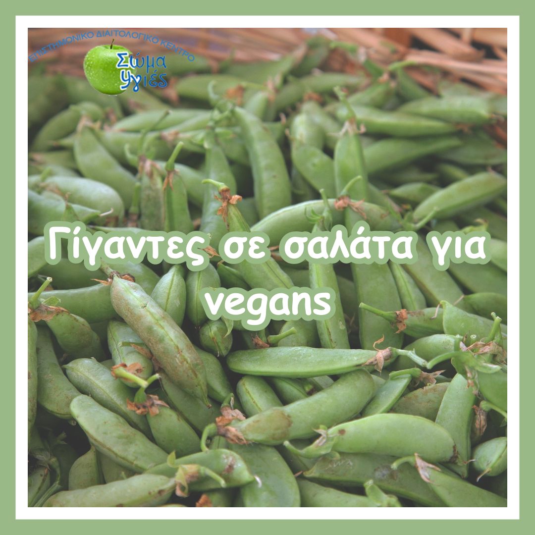 Γίγαντες σε σαλάτα για vegans
